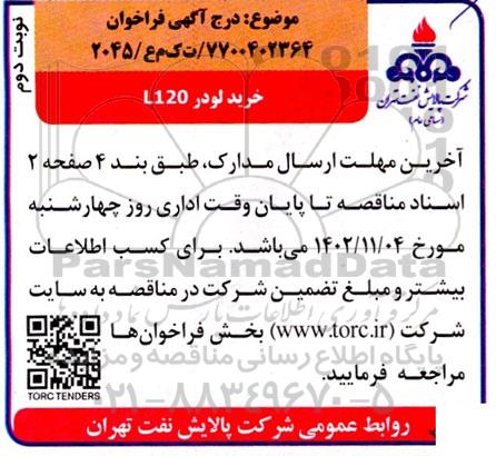 فراخوان خرید لودرL120- نوبت دوم