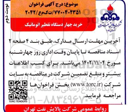 فراخوان خرید چهار دستگاه تقطیر اتوماتیک- نوبت دوم