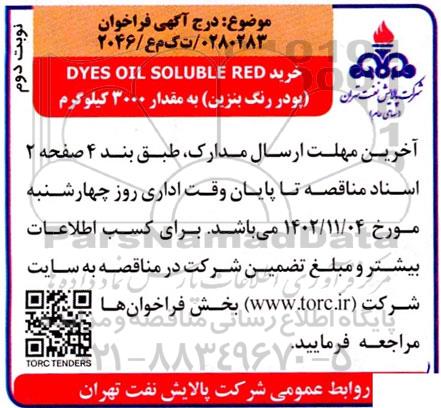 مناقصه خرید DYES OIL SOLUBLE RED- نوبت دوم