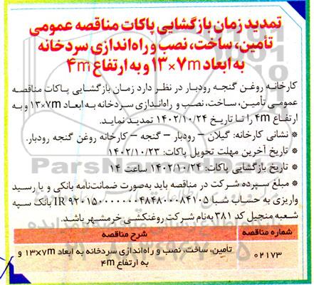 مناقصه تامین، ساخت، نصب و راه اندازی سردخانه  تمدید 
