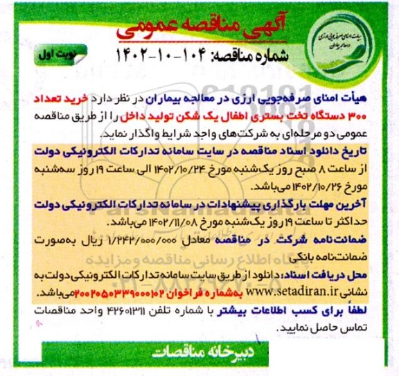 مناقصه خرید تعداد 300 دستگاه تخت بستری اطفال یک شکن تولید داخل