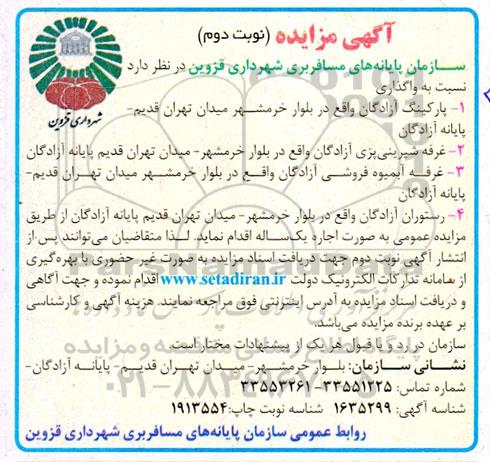 مزایده عمومی واگذاری حفظ و نگهداری پارکینگ آزادگان...- نوبت دوم...