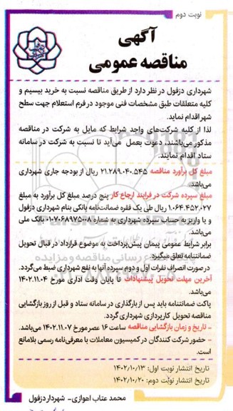 مناقصه خرید بیسیم و کلیه متعلقات  ـ نوبت دوم