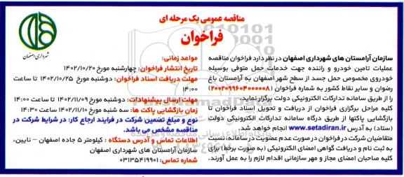 فراخوان مناقصه تامین خودرو و راننده جهت خدمات حمل متوفی 