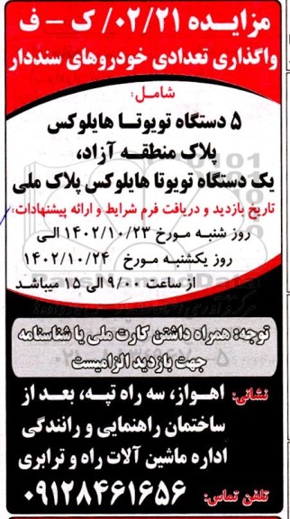 مزایده 5 دستگاه تویوتا هایلوکس