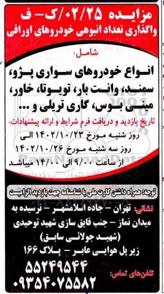 مزایده واگذاری تعداد انبوهی خودروهای اوراقی