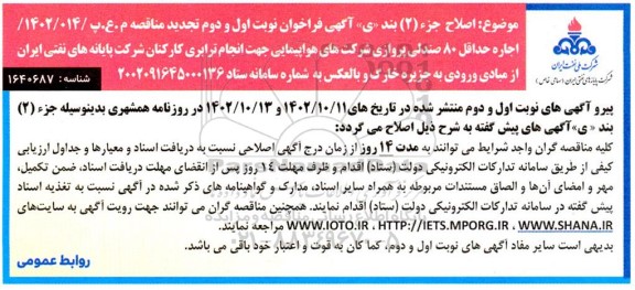 اصلاحیه فراخوان ارزیابی کیفی اجاره حداقل ۸۰ صندلی پروازی شرکتهای هواپیمایی 