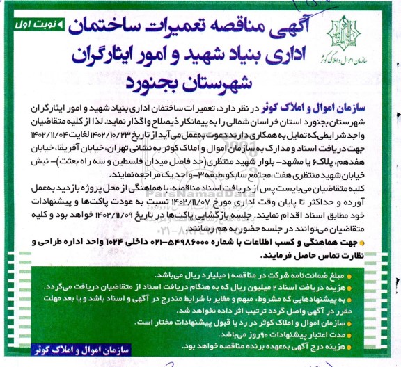 مناقصه تعمیرات ساختمان اداری بنیاد 
