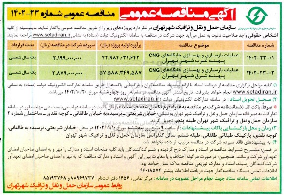 مناقصه عملیات بازسازی و بهسازی جایگاههای CNG 