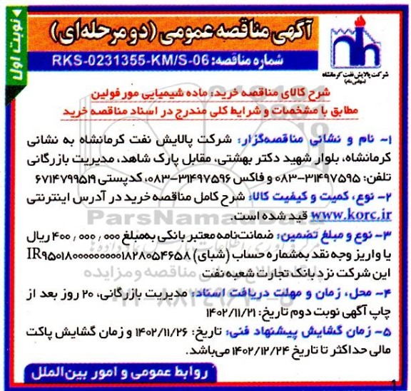 مناقصه خرید ماده شیمیایی مورفولین 