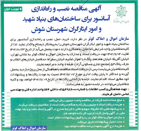 مناقصه نصب و راه اندازی آسانسور 