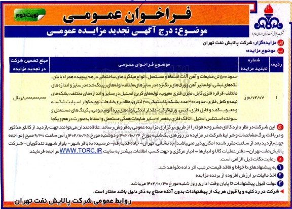 مزایده حدود 500 تن ضایعات و آهن آلات اسقاط و مستعمل، انواع میلگردهای ساختمانی درهم پیچیده همراه به بتن، تکه های نبشی.....تجدید نوبت دوم 