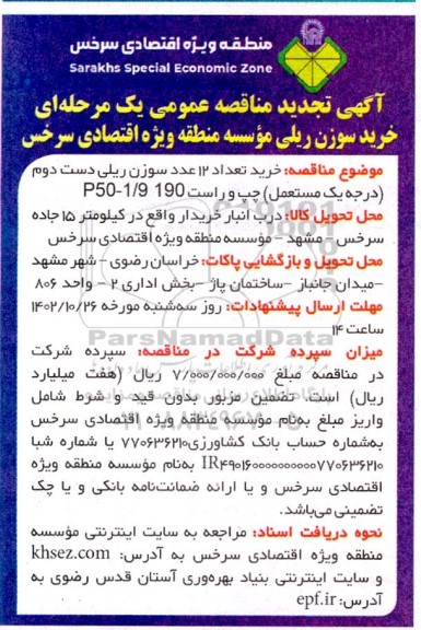 مناقصه خرید تعداد 12 عدد سوزن ریلی دست دوم تجدید