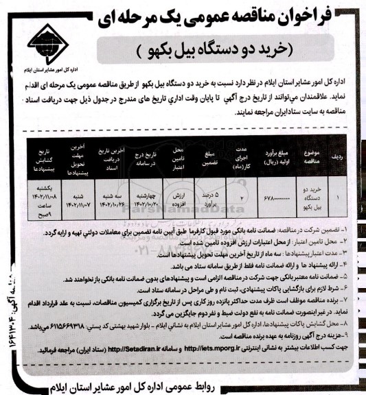 فراخوان مناقصه خرید دو دستگاه بیل بکهو