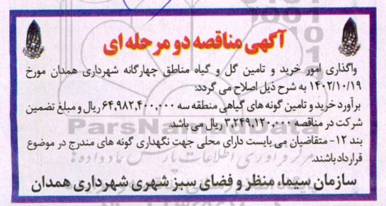 اصلاحیه مناقصه واگذاری امور خرید و تامین گل و گیاه مناطق چهارگانه