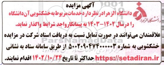 مزایده و مناقصه واگذاری خدمات مربوط به خشکشویی دانشگاه در سال 1403-1402 