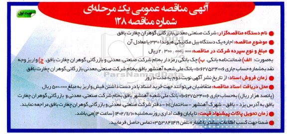 مناقصه اجاره دو دستگاه بیل مکانیکی هیوندا 330 یا معادل آن