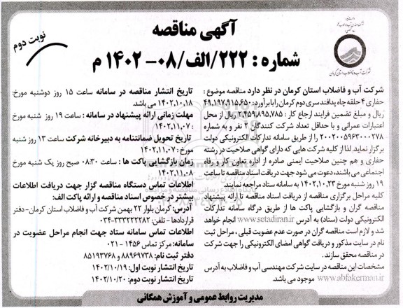 مناقصه حفاری 4 حلقه چاه پدافند سری  نوبت دوم 