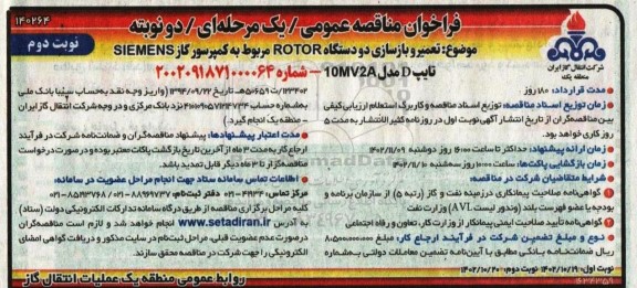 مناقصه تعمیر و بازسازی دو دستگاه rotor - نوبت دوم