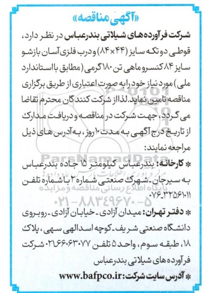 مناقصه تامین قوطی دو تکه سایز (44 × 84) و ...