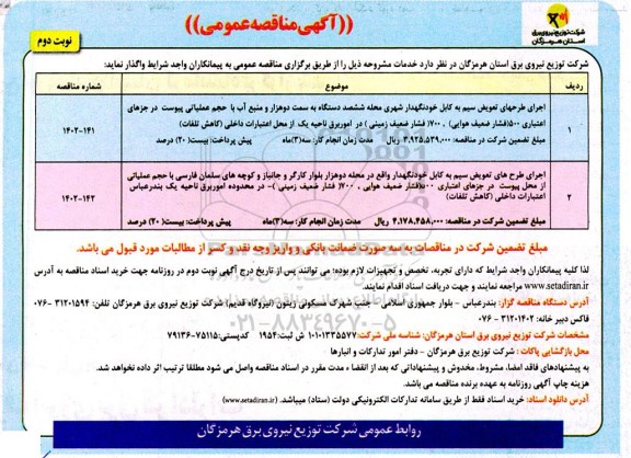 مناقصه اجرای طرح های تعویض سیم به کابل خودنگهدار شهری ... نوبت دوم 