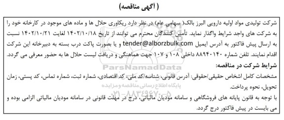 مناقصه ریکاوری حلال ها و ماده های موجود در کارخانه
