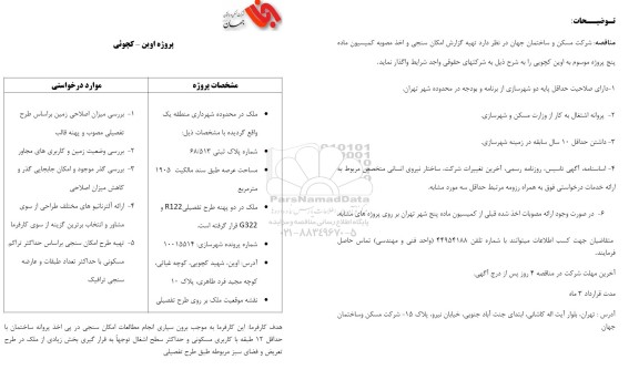 مناقصه پروژه اوین - کچوئی 