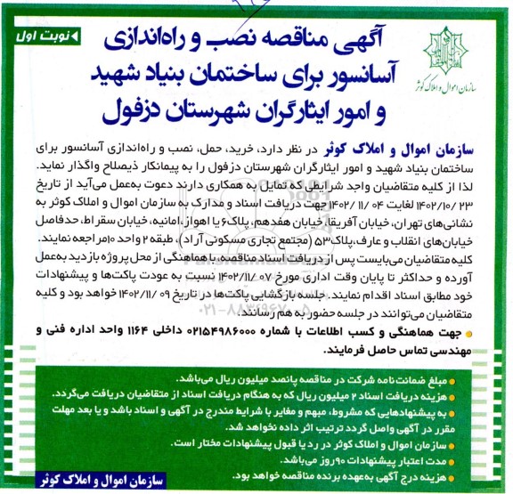  مناقصه نصب و راه اندازی آسانسور برای ساختمان بنیاد شهید و امور ایثارگران شهرستان دزفول
