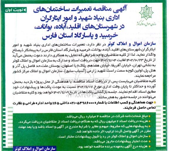  مناقصه تعمیرات ساختمان های اداری بنیاد شهید و امور ایثارگران در شهرستان های اقلید...
