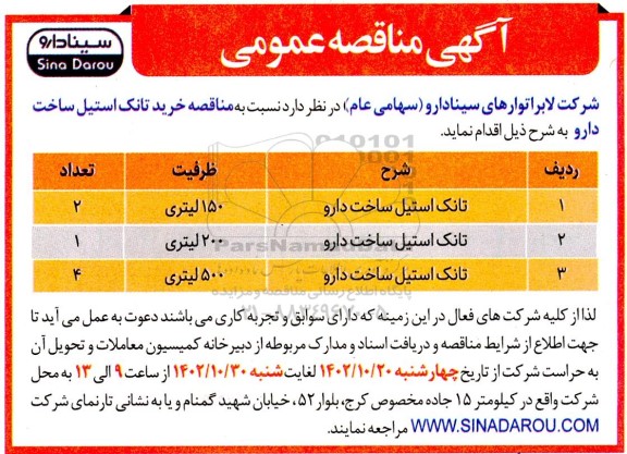 مناقصه عمومی خرید تانک استیل ساخت دارو