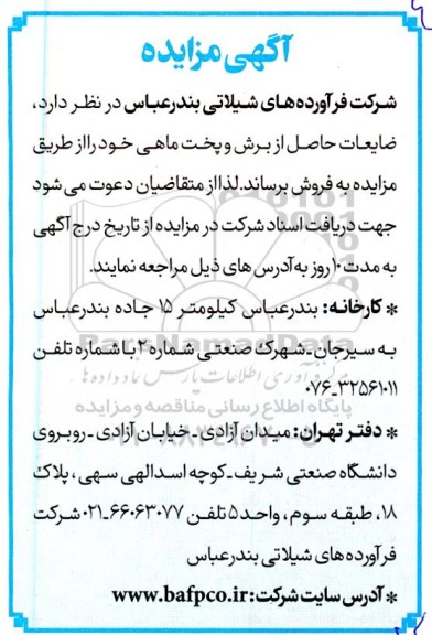 مزایده فروش ضایعات حاصل از برش و پخت ماهی