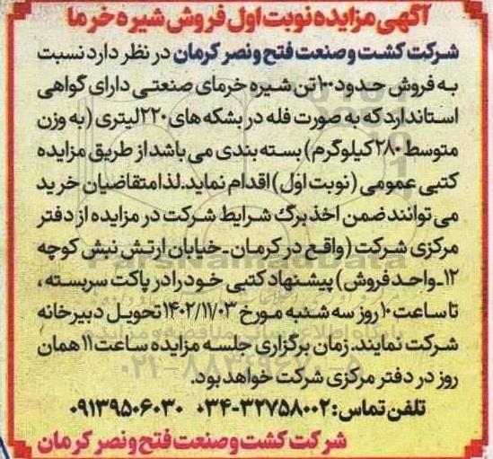 آگهی مزایده فروش شیره خرما 