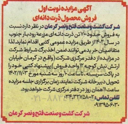 آگهی مزایده نوبت اول فروش محصول ذرت دانه ای