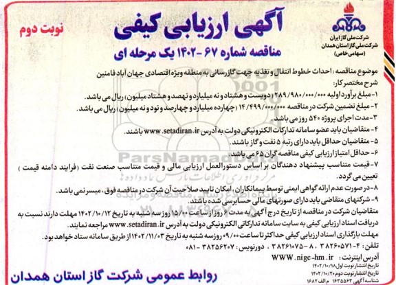 مناقصه احداث خطوط انتقال و تغذیه جهت گازرسانی به منطقه ویژه اقتصادی نوبت دوم 