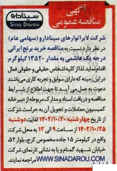 مناقصه خرید برنج ایرانی درجه یک هاشمی