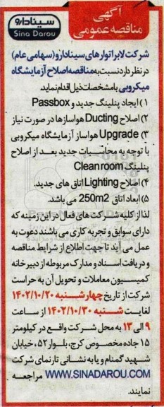 مناقصه اصلاح آزمایشگاه میکروبی
