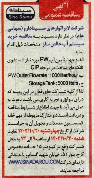 مناقصه خرید سیستم آب خالص ساز
