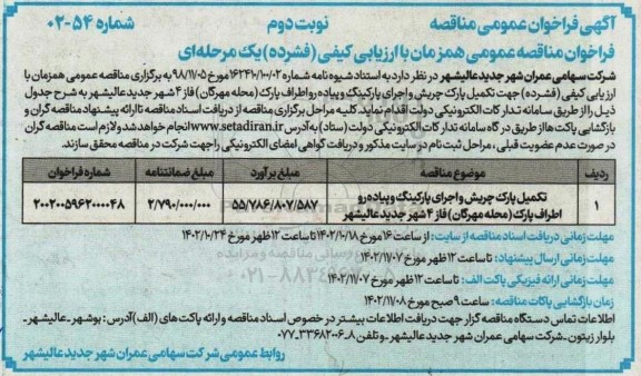 مناقصه تکمیل پارک چریش و اجرای پارکینگ و پیاده رو اطراف پارک  نوبت دوم 