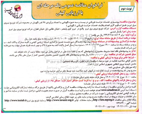 مناقصه برونسپاری خدمات حراست فیزیکی در بیست و سه حوزه نگهبانی با تعداد برآوردی 78 نفر نگهبان - نوبت دوم
