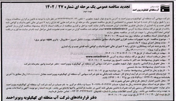 تجدید مناقصه خرید تجهیزات سخت افزاری انفورماتیک ـ نوبت دوم