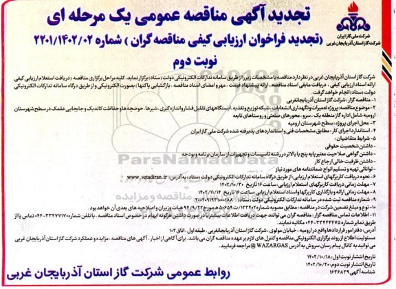 مناقصه پروژه تعمیرات و نگهداری انشعابات، شبکه توزیع و تغذیه، ایستگاههای ...تجدید نوبت دوم 