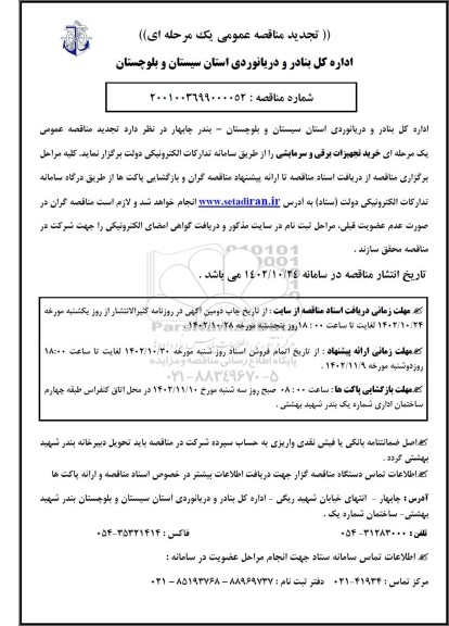 تجدید مناقصه خرید تجهیزات برقی و سرمایشی 