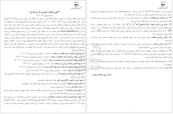 مناقصه نصب برج و سیم کشی خط 132 کیلوولت 
