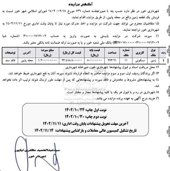 مزایده فروش یک قطعه زمین با کاربری مسکونی 