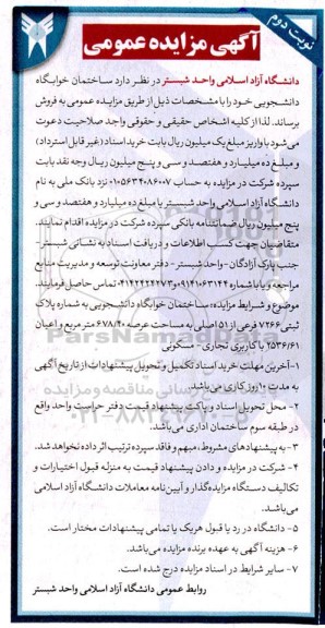 مزایده فروش ساختمان خوابگاه دانشجویی ـ نوبت دوم