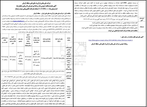 تجدید مناقصه واگذاری حجمی بازدیدهای ادواری کنترل کیفیت و مجاری عرضه در سطح منطقه و نواحی تابعه 