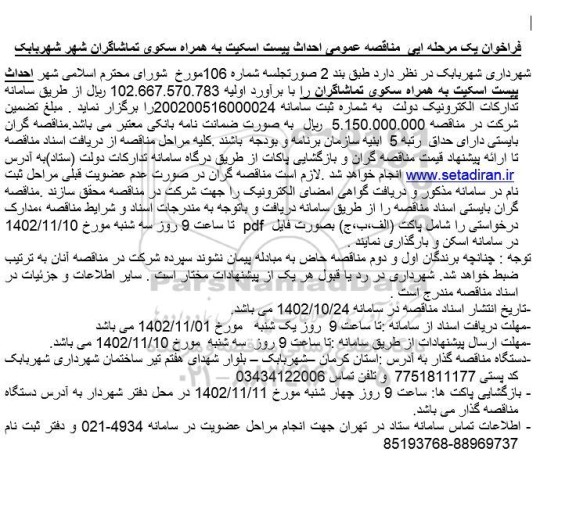 فراخوان یک مرحله ای مناقصه عمومی احداث پیست اسکیت