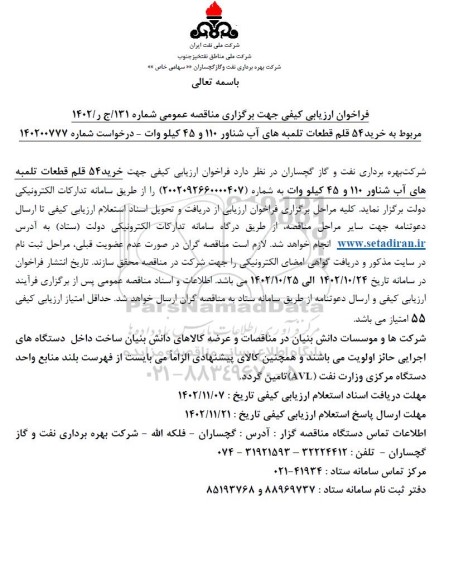 فراخوان مناقصه خرید 54 قلم قطعات تلمبه های آب شناور