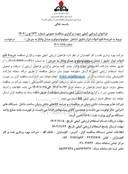 فراخوان مناقصه خرید 8 قلم ادوات ابزار دقیق