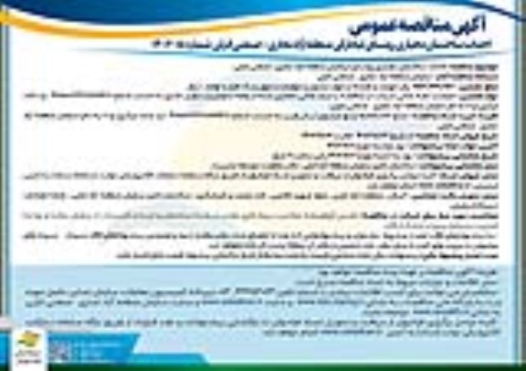 مناقصه احداث ساختمان دهیاری روستای 